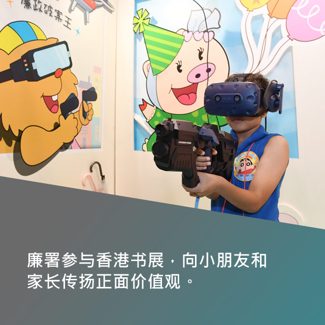 廉署参与香港书展，向小朋友和家长传扬正面价值观。