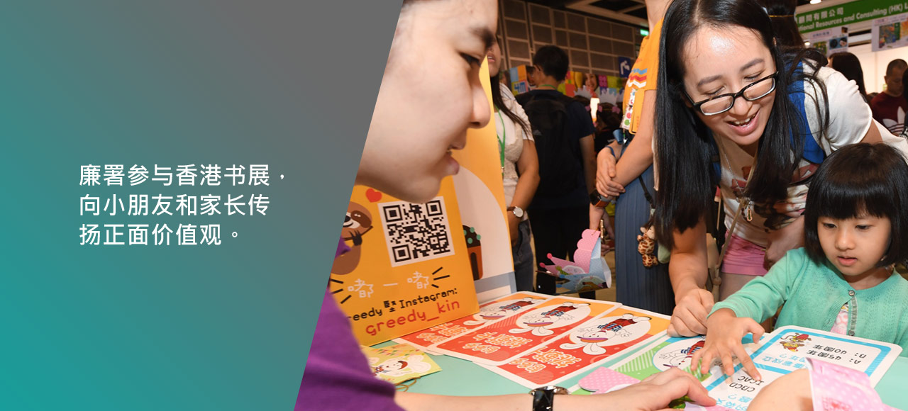 廉署参与香港书展，向小朋友和家长传扬正面价值观。