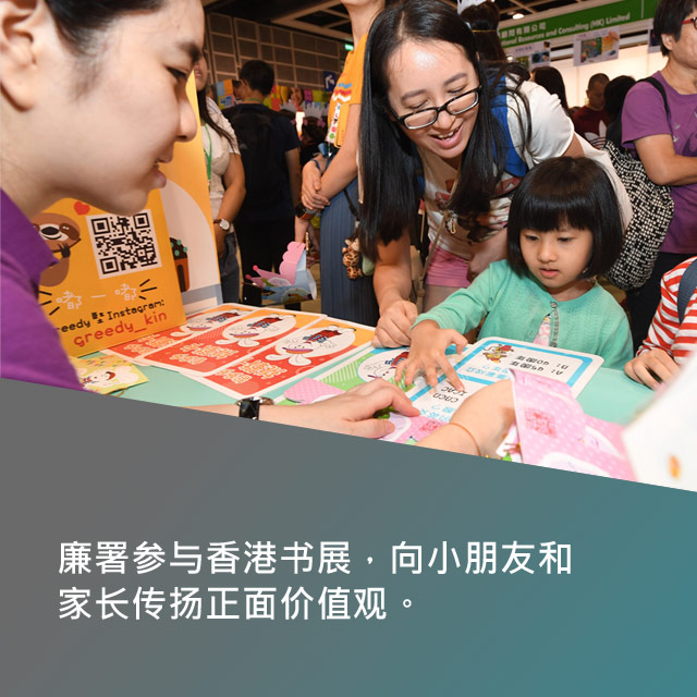 廉署参与香港书展，向小朋友和家长传扬正面价值观。