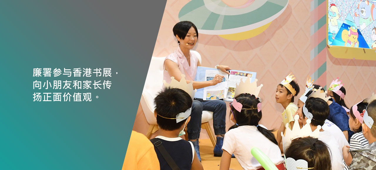 廉署参与香港书展，向小朋友和家长传扬正面价值观。