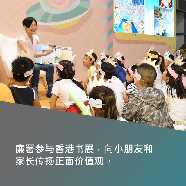 廉署参与香港书展，向小朋友和家长传扬正面价值观。
