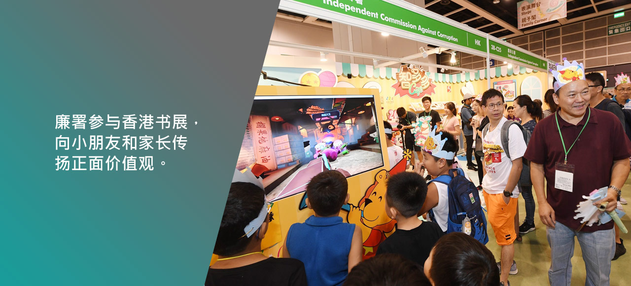 廉署参与香港书展，向小朋友和家长传扬正面价值观。