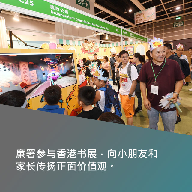 廉署参与香港书展，向小朋友和家长传扬正面价值观。