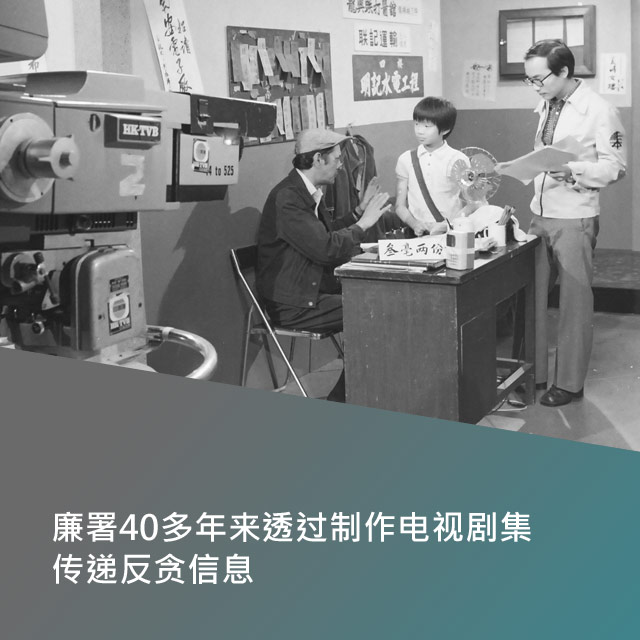 廉署40多年来透过制作电视剧集传递反贪信息。