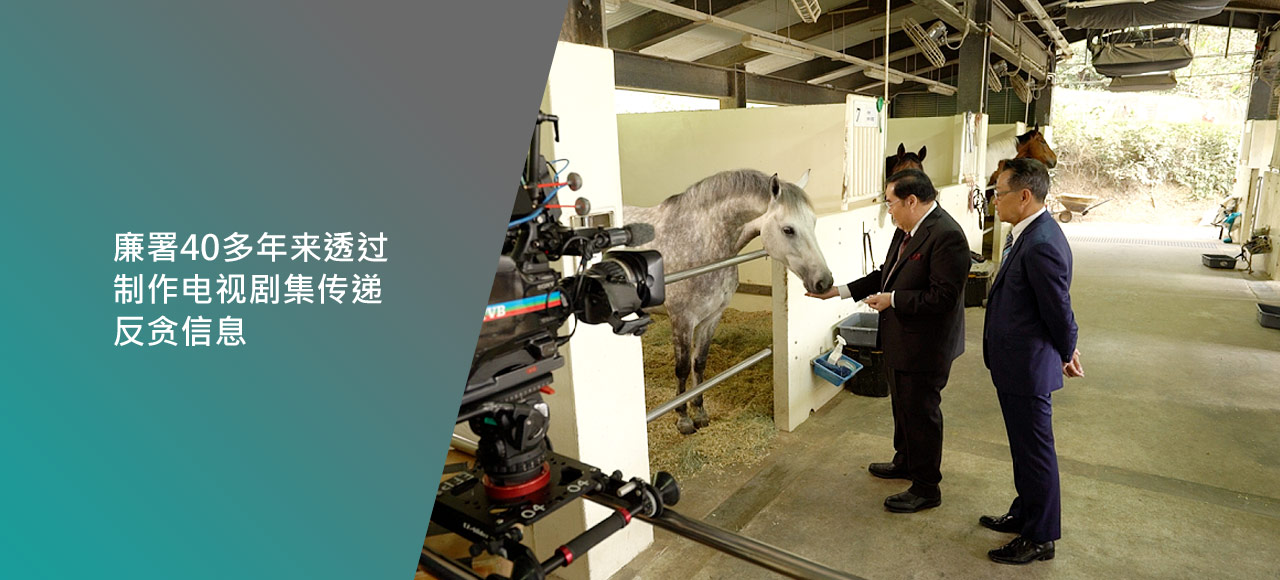 廉署40多年来透过制作电视剧集传递反贪信息。