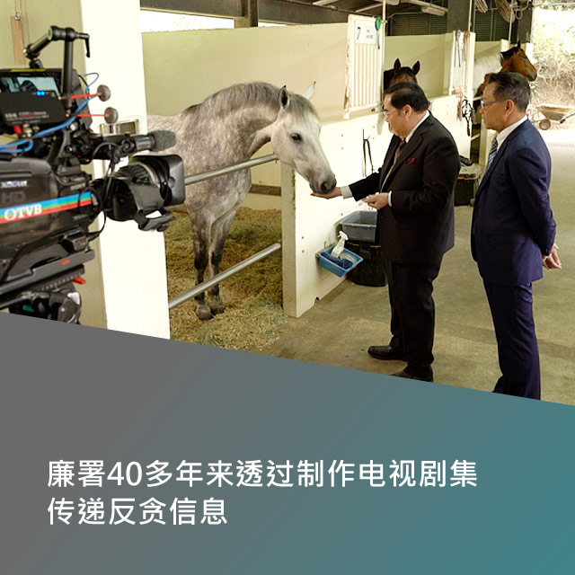 廉署40多年来透过制作电视剧集传递反贪信息。