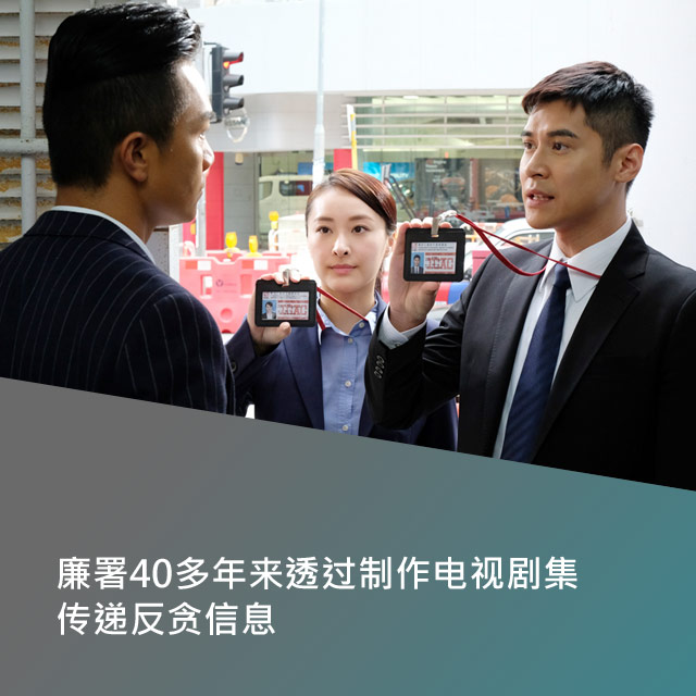 廉署40多年来透过制作电视剧集传递反贪信息。