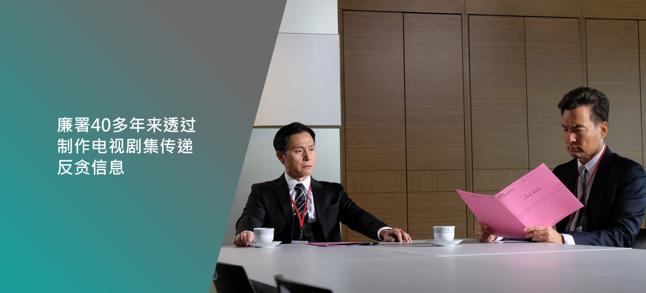 廉署40多年来透过制作电视剧集传递反贪信息。