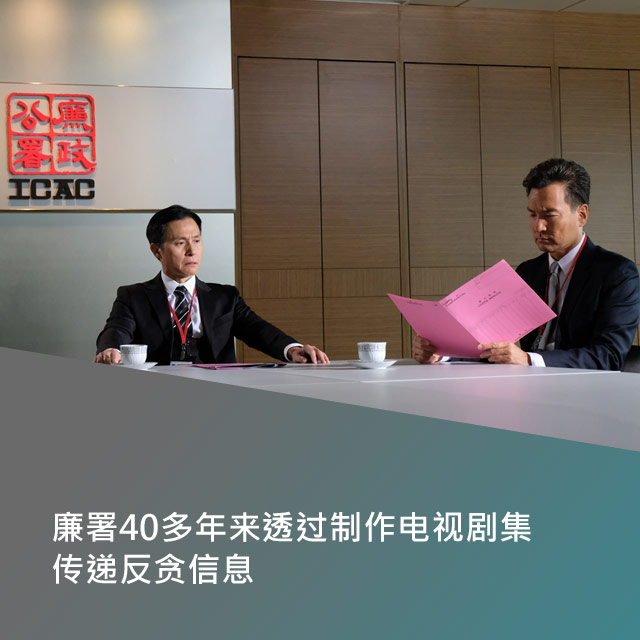 廉署40多年来透过制作电视剧集传递反贪信息。