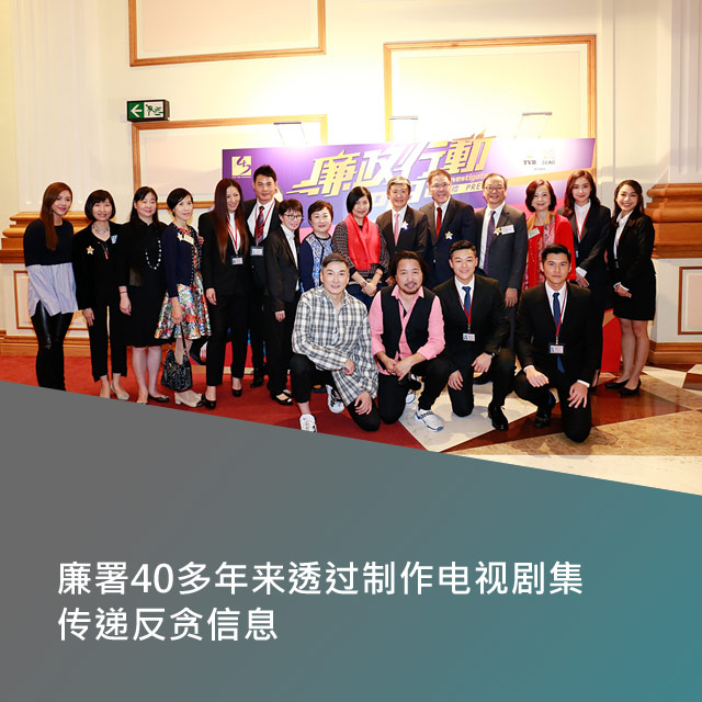廉署40多年来透过制作电视剧集传递反贪信息。