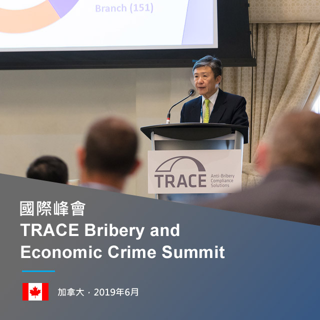 國際峰會TRACE Bribery and Economic Crime Summit