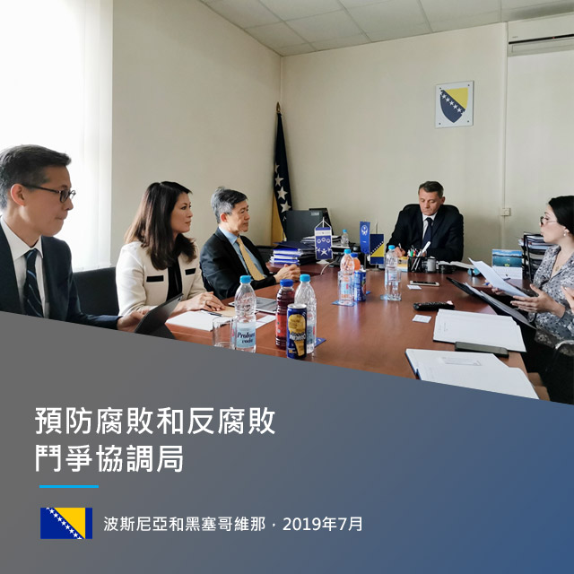 預防腐敗和反腐敗鬥爭協調局
