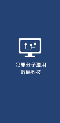 犯罪分子濫用數碼科技