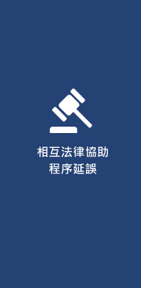 相互法律協助程序延誤