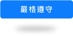 嚴格遵守