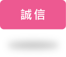 誠信