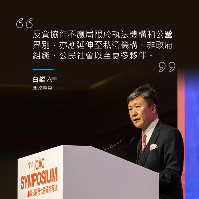 「反貪協作不應局限於執法機構和公營界別，亦應延伸至私營機構、非政府組織、公民社會以至更多夥伴。」