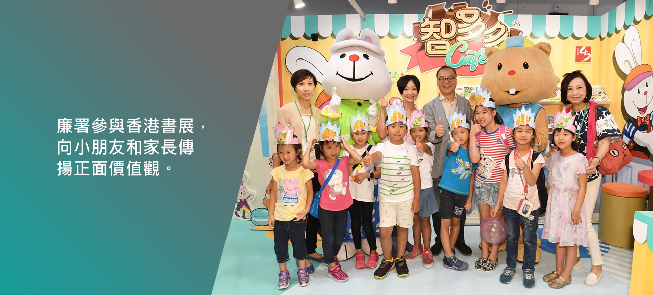 廉署參與香港書展，向小朋友和家長傳揚正面價值觀。