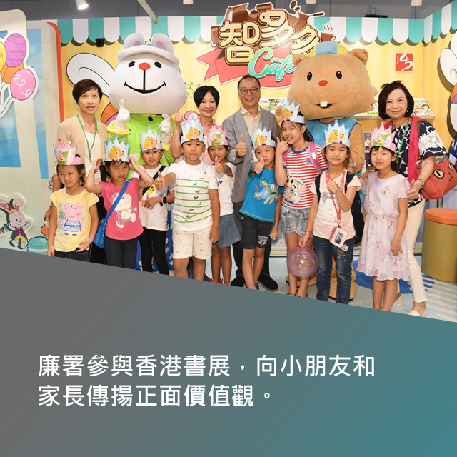 廉署參與香港書展，向小朋友和家長傳揚正面價值觀。