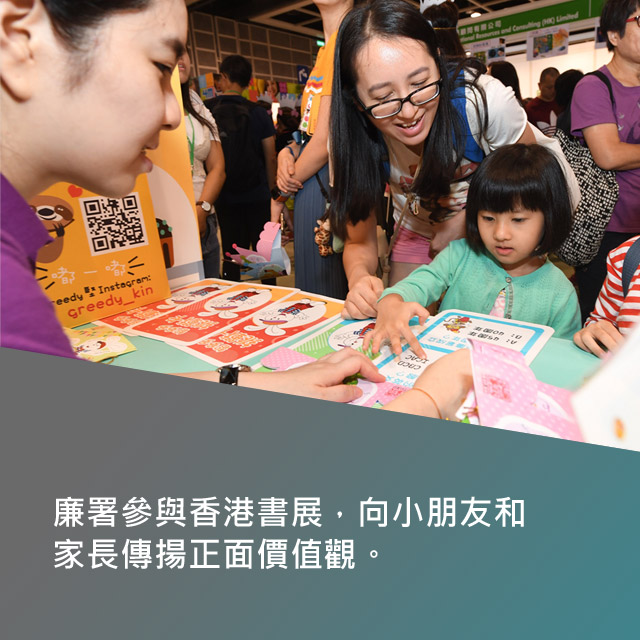 廉署參與香港書展，向小朋友和家長傳揚正面價值觀。