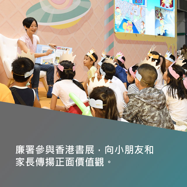 廉署參與香港書展，向小朋友和家長傳揚正面價值觀。