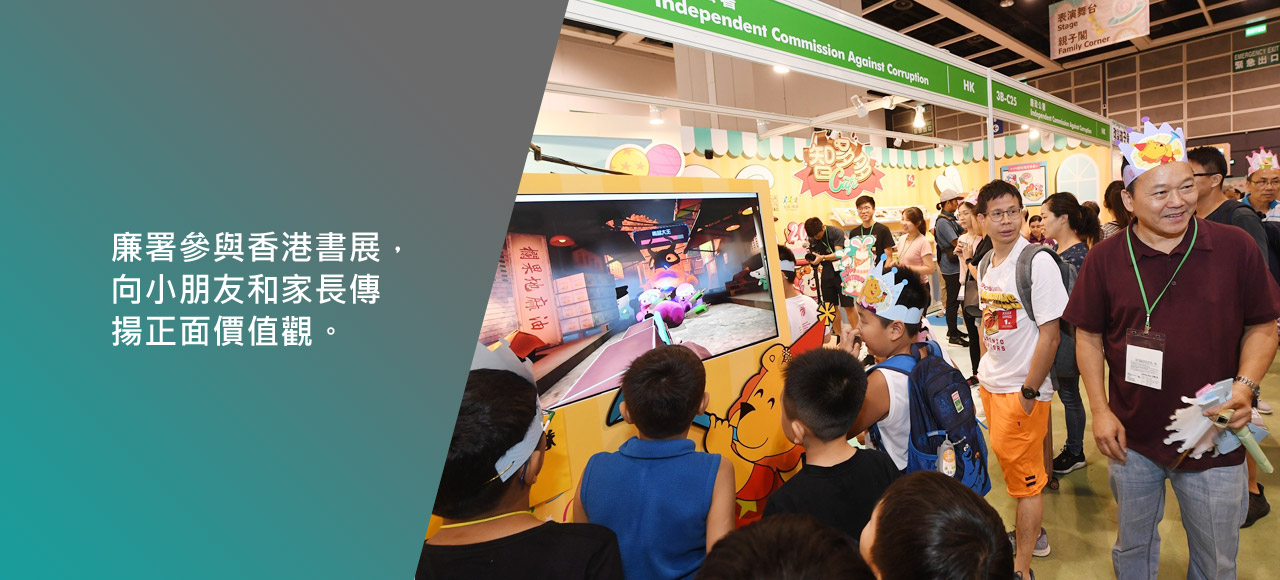 廉署參與香港書展，向小朋友和家長傳揚正面價值觀。