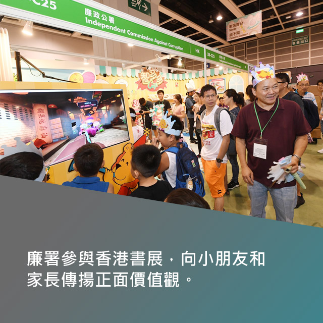 廉署參與香港書展，向小朋友和家長傳揚正面價值觀。