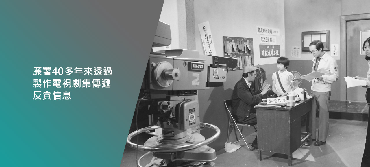廉署40多年來透過製作電視劇集傳遞反貪信息。