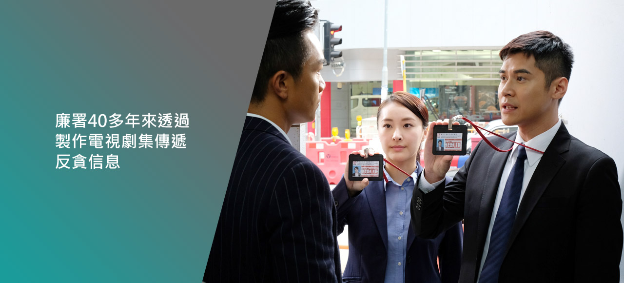 廉署40多年來透過製作電視劇集傳遞反貪信息。