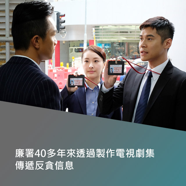 廉署40多年來透過製作電視劇集傳遞反貪信息。