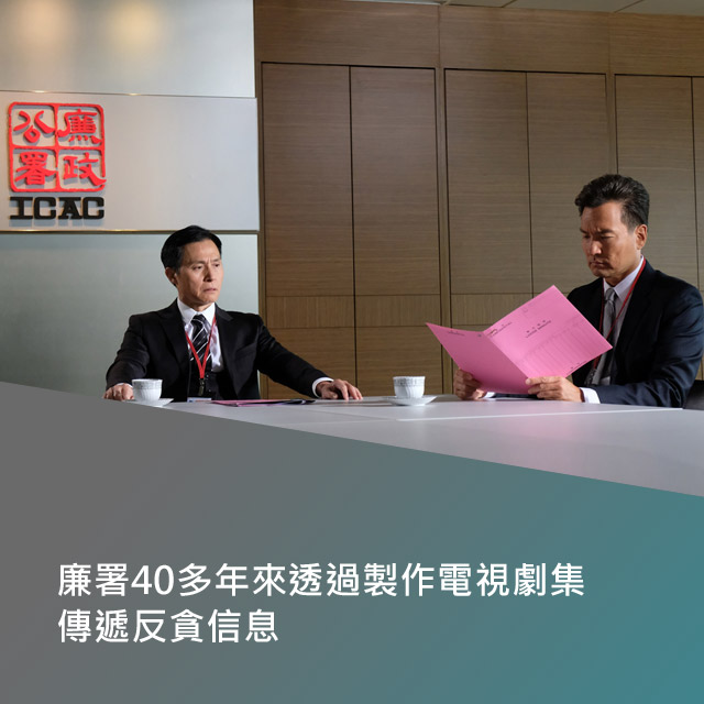 廉署40多年來透過製作電視劇集傳遞反貪信息。