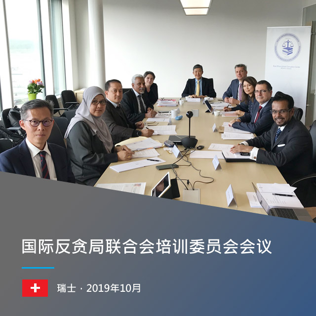 国际反贪局联合会培训委员会会议