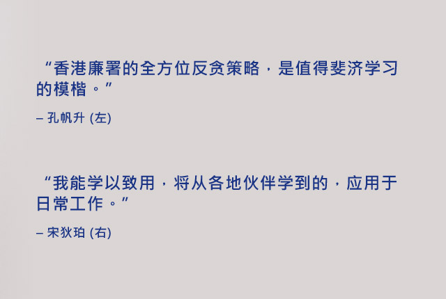 “香港廉署的全方位反贪策略，是值得斐济学习的模楷。” – 孔帆升(左),“我能学以致用，将从各地伙伴学到的，应用于日常工作。” –宋狄珀(右)