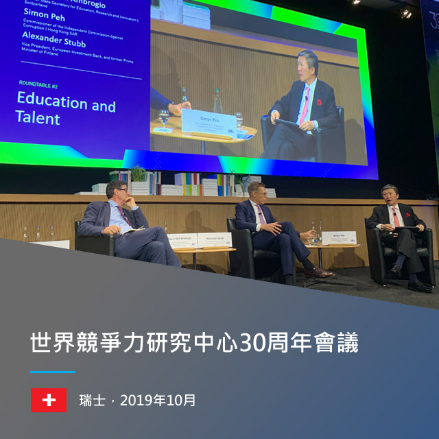 世界競爭力研究中心30周年會議