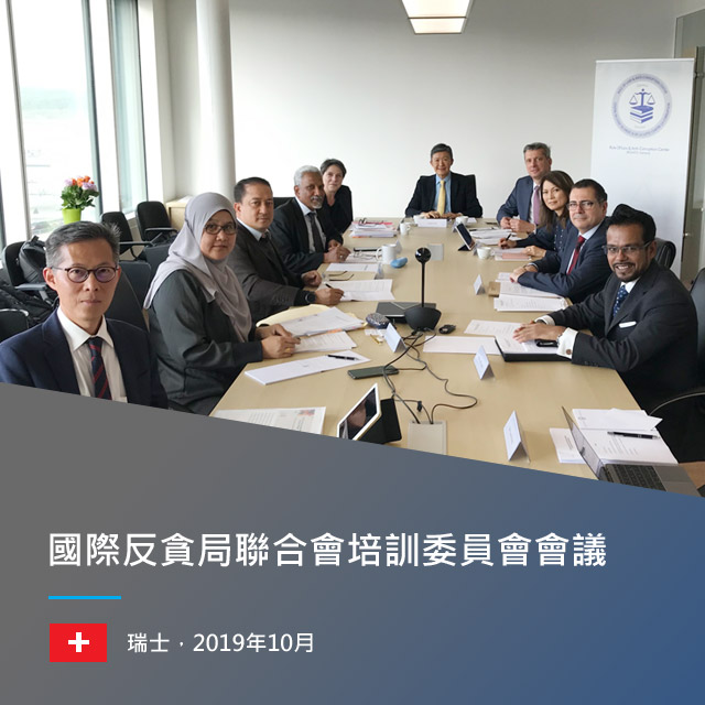 國際反貪局聯合會培訓委員會會議