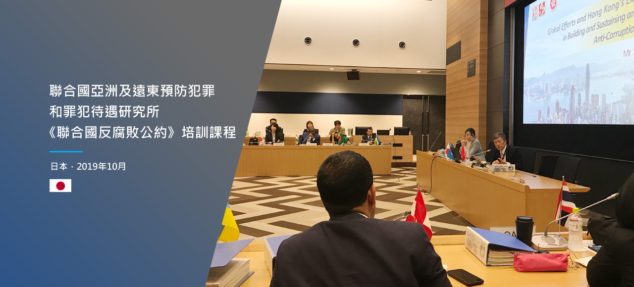 聯合國亞洲及遠東預防犯罪和罪犯待遇研究所《聯合國反腐敗公約》培訓課程