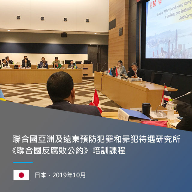 聯合國亞洲及遠東預防犯罪和罪犯待遇研究所《聯合國反腐敗公約》培訓課程