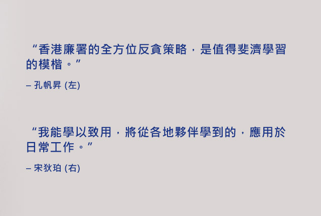 “香港廉署的全方位反貪策略，是值得斐濟學習的模楷。” – 孔帆昇 (左),“我能學以致用，將從各地夥伴學到的，應用於日常工作。” –宋狄珀 (右)