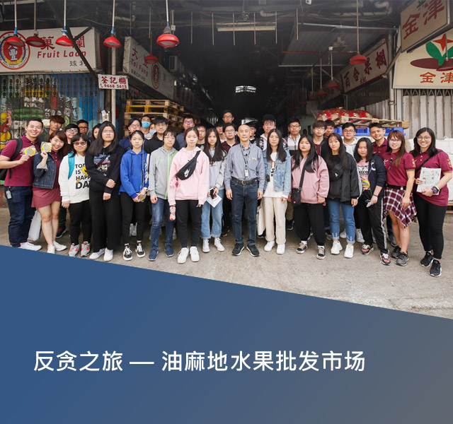反贪之旅 — 油麻地水果批发市场