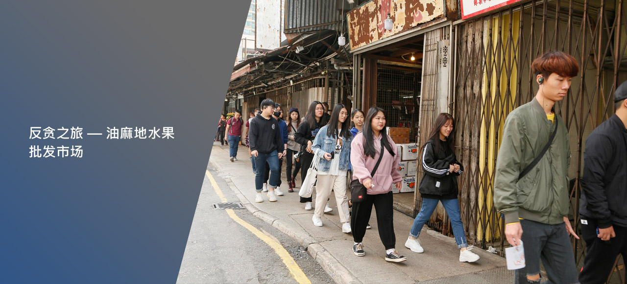 反贪之旅 — 油麻地水果批发市场