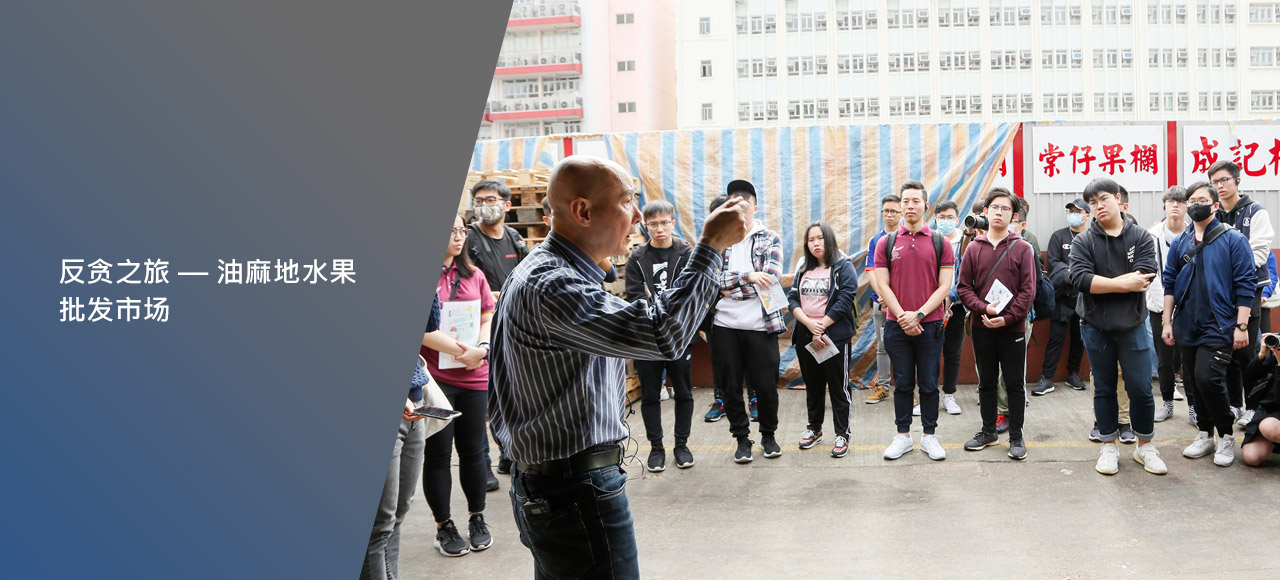 反贪之旅 — 油麻地水果批发市场