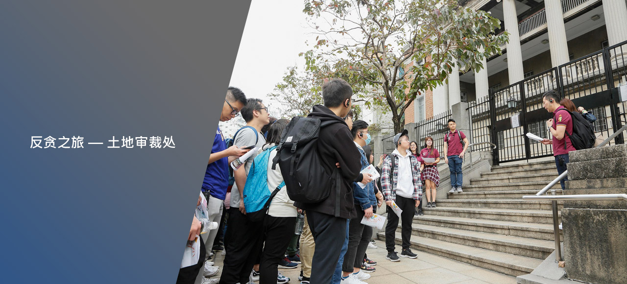 反贪之旅 — 土地审裁处