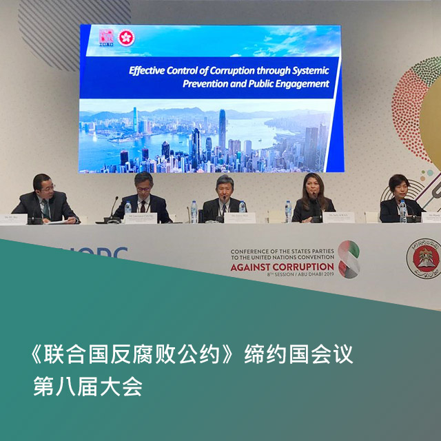 《联合国反腐败公约》缔约国会议第八届大会