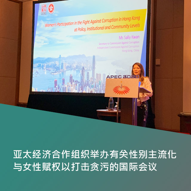 亚太经济合作组织举办有关性别主流化与女性赋权以打击贪污的国际会议