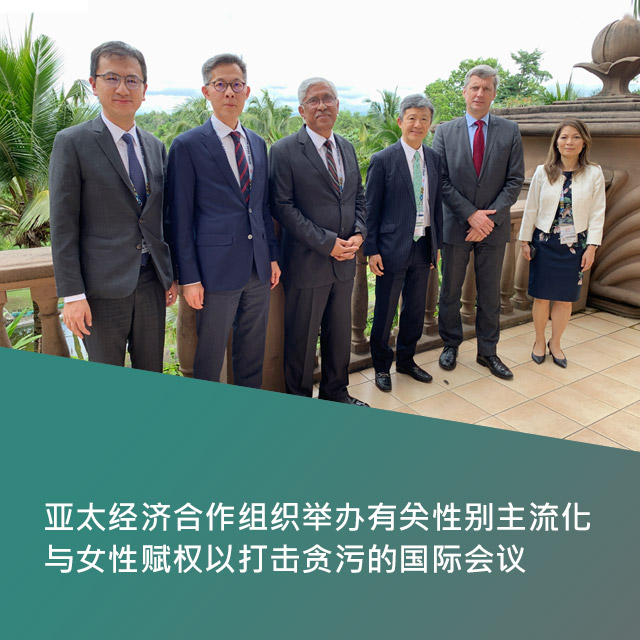 亚太经济合作组织举办有关性别主流化与女性赋权以打击贪污的国际会议