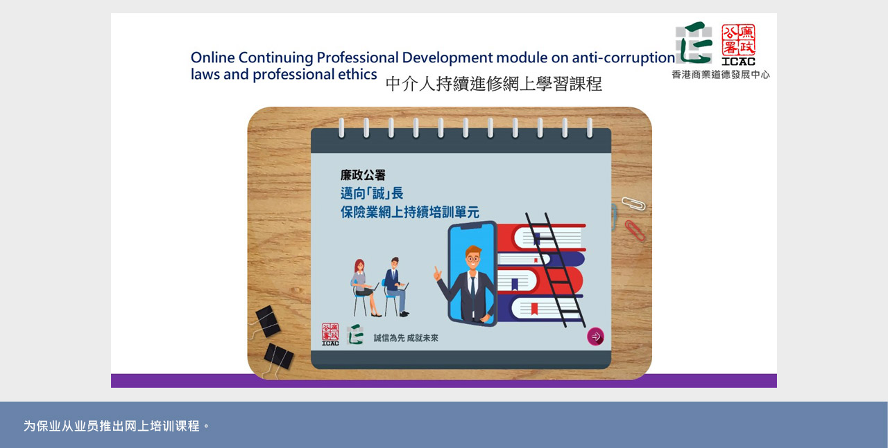 为保业从业员推出网上培训课程