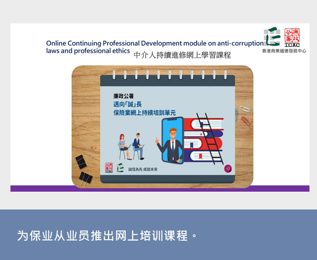 为保业从业员推出网上培训课程