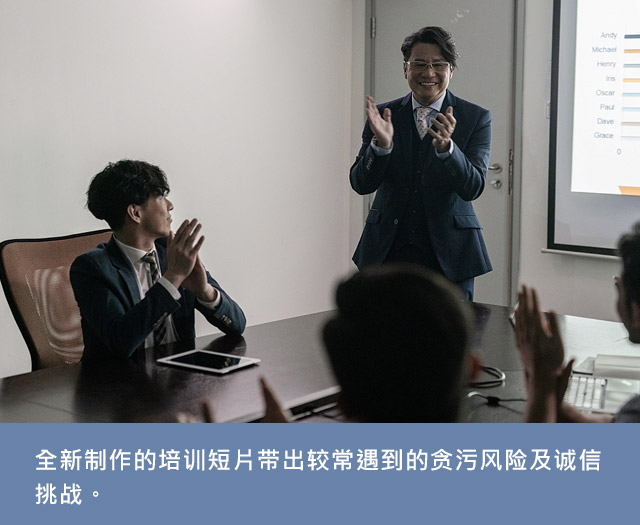 全新制作的培训短片带出较常遇到的贪污风险及诚信挑战