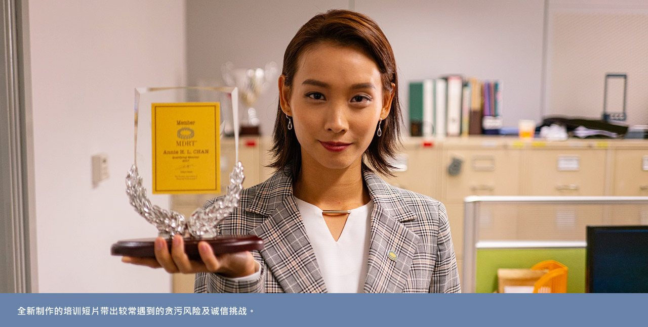 全新制作的培训短片带出较常遇到的贪污风险及诚信挑战