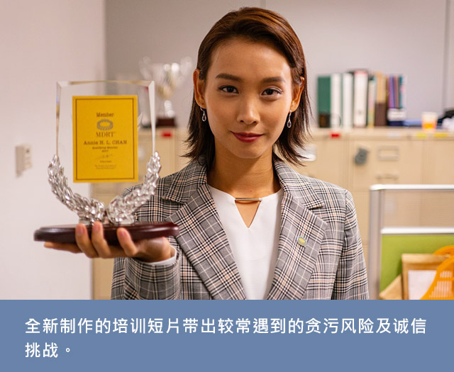 全新制作的培训短片带出较常遇到的贪污风险及诚信挑战